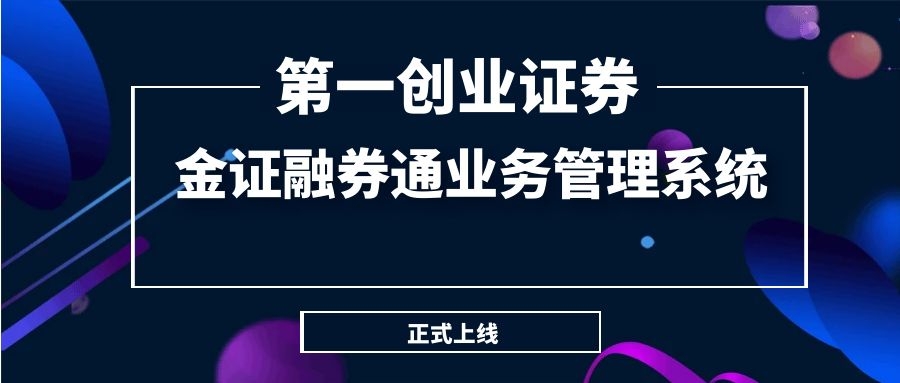 第一创业证券正式上线金证融券通营业管理系统