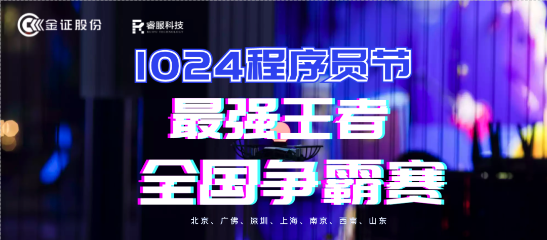 金证3118云顶集团1024程序员节火热开启