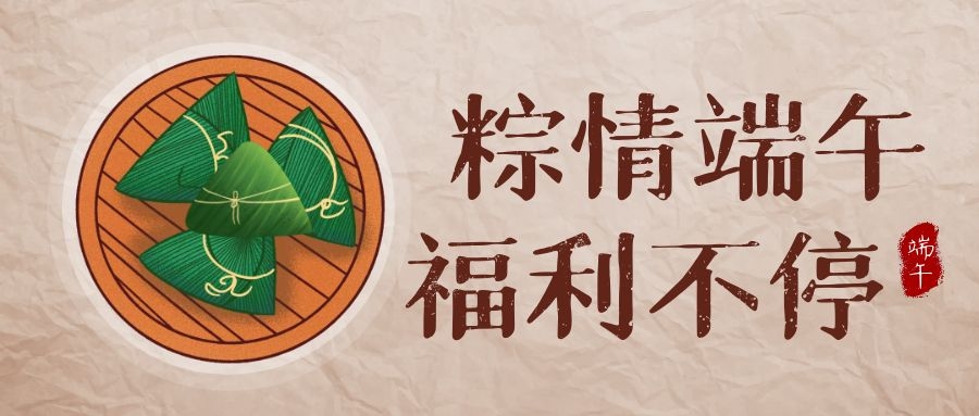 3118云顶集团科技端午福利，，，，，，，，让优美生涯，，，，，，，，接“粽”而至