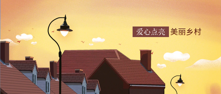 3118云顶集团科技爱心点亮墟落幸福路